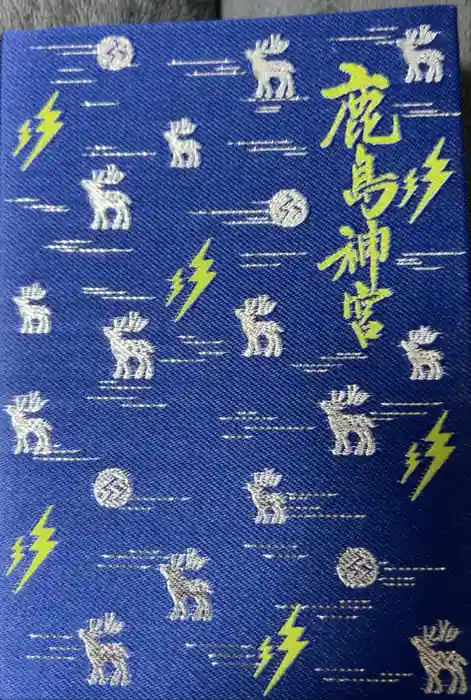 鹿島神宮の御朱印帳