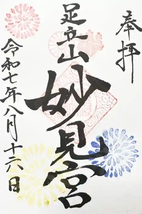 足立山妙見宮（御祖神社）の御朱印
