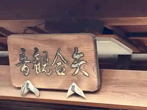 矢合観音(愛知県)