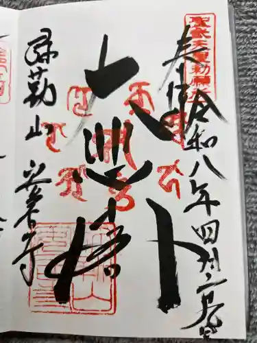 安居寺の御朱印