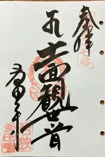 多田寺の御朱印 2024年07月