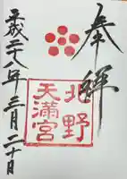 北野天満宮(京都府)