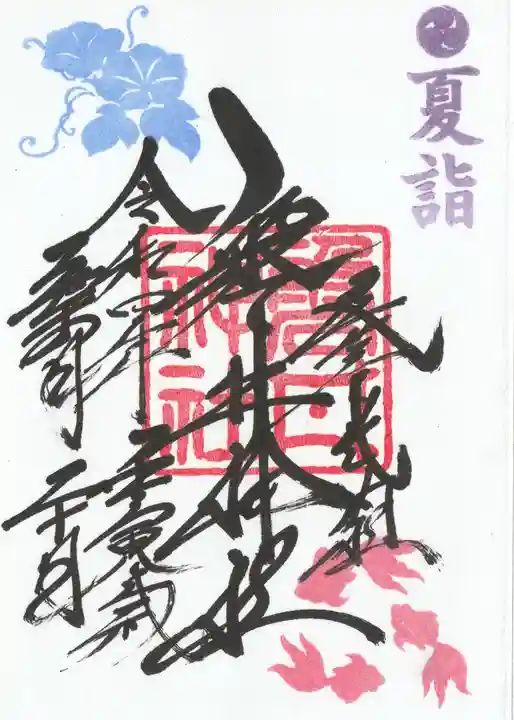 磐井神社の御朱印