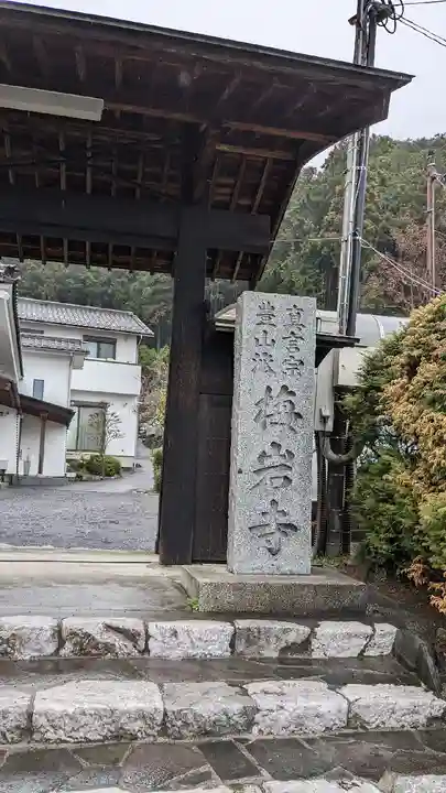 梅岩寺(東京都)