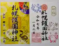 札幌護國神社の御朱印