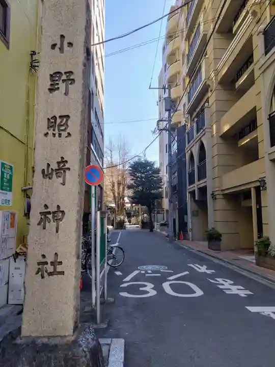 小野照崎神社(東京都)