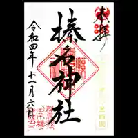 榛名神社の御朱印
