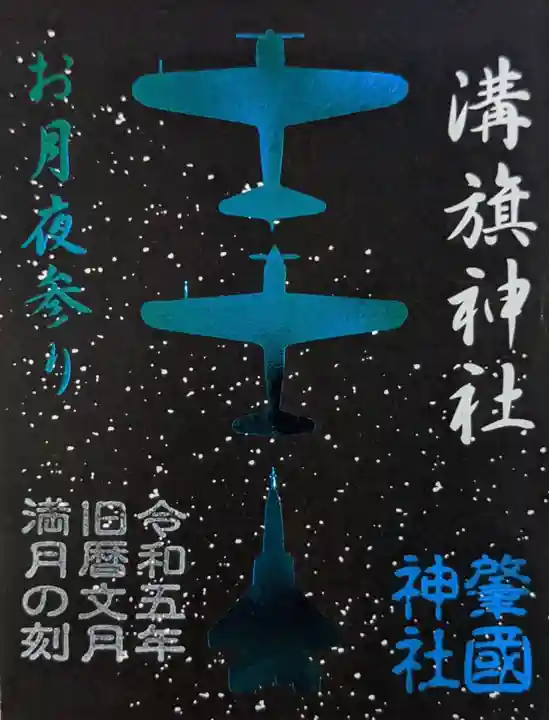 溝旗神社(肇國神社)の御朱印