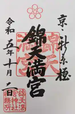 錦天満宮(京都府)