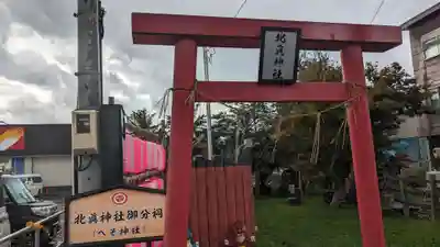 北眞神社御分祠（へそ神社）の鳥居
