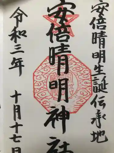 安倍晴明神社（阿倍王子神社境外末社）の御朱印