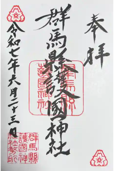 群馬県護国神社の御朱印