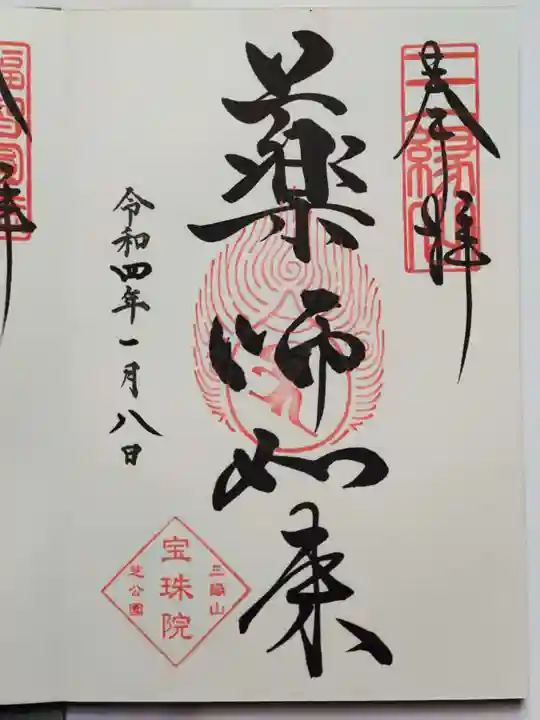 増上寺塔頭 三縁山 宝珠院の御朱印