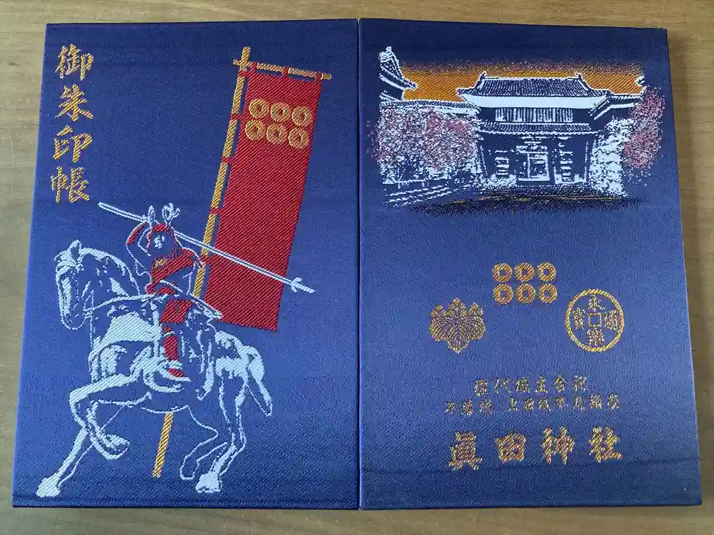 眞田神社の御朱印帳