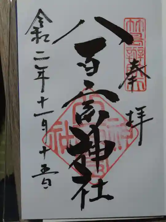 八百富神社の御朱印