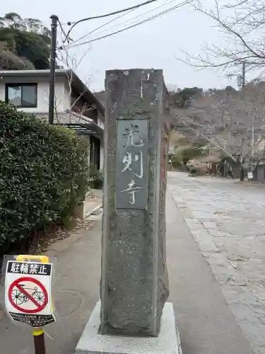 光則寺の{uncategorized: "未分類", other: "その他", undefined: "問題あり", building: "その他建物", grave: "お墓", sacred_gate: "鳥居", guardian: "狛犬", statue: "像", buddha: "仏像", history: "歴史", nature: "自然", garden: "庭園", animal: "動物", pagoda: "塔", temizu: "手水舎", mountain_gate: "山門・神門", sanctuary: "本殿・本堂", subordinate: "末社・摂社", art: "芸術", scenery: "景色", jizo: "地蔵", ema: "絵馬", goshuin: "御朱印", omikuji: "おみくじ", items: "授与品その他", amulet: "お守り", goshuincho: "御朱印帳", eats: "食事", festival: "お祭り", votive_dance: "神楽", shichigosan: "七五三参", wedding: "結婚式", experience: "体験その他", initially: "初詣", around: "周辺", anti_infection: "感染症対策"}