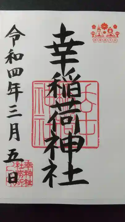 幸稲荷神社の御朱印