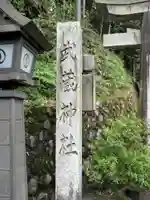 武蔵神社のその他建物