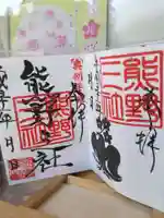 熊野三社の御朱印