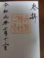 青葉神社の御朱印