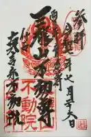 三瀧山不動院(宮城県)