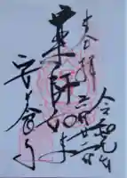 神楽坂安養寺の御朱印