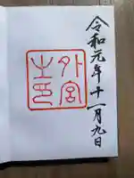 伊勢神宮外宮(豊受大神宮)の御朱印