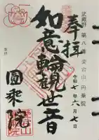 圓乗院(東京都)