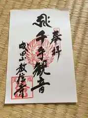 教信寺の御朱印