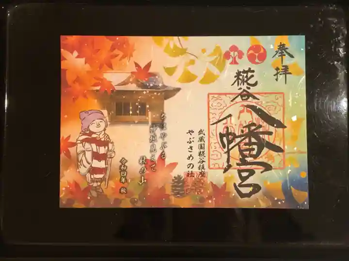 糀谷八幡宮の御朱印