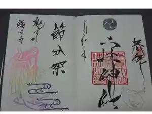 二柱神社の御朱印