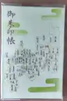 大國魂神社の御朱印帳