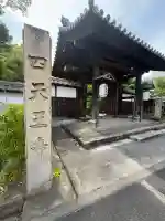 伊勢の国 四天王寺(三重県)