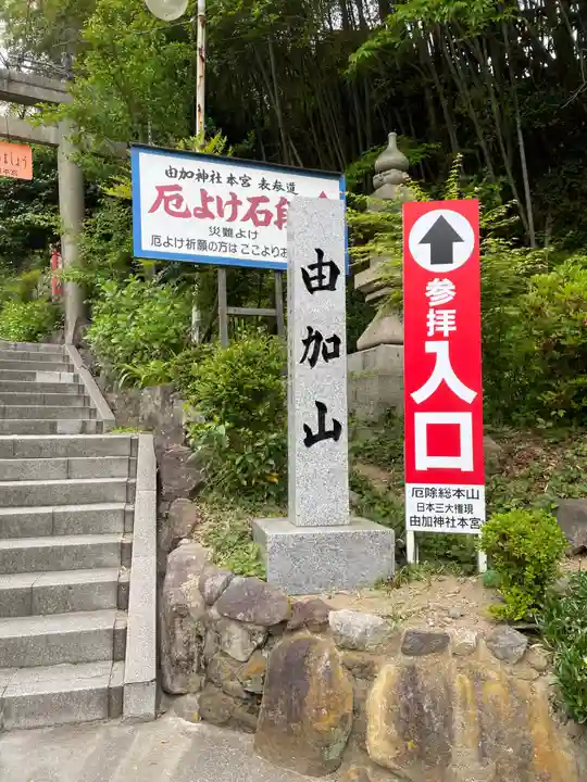 由加山 由加神社本宮のその他建物