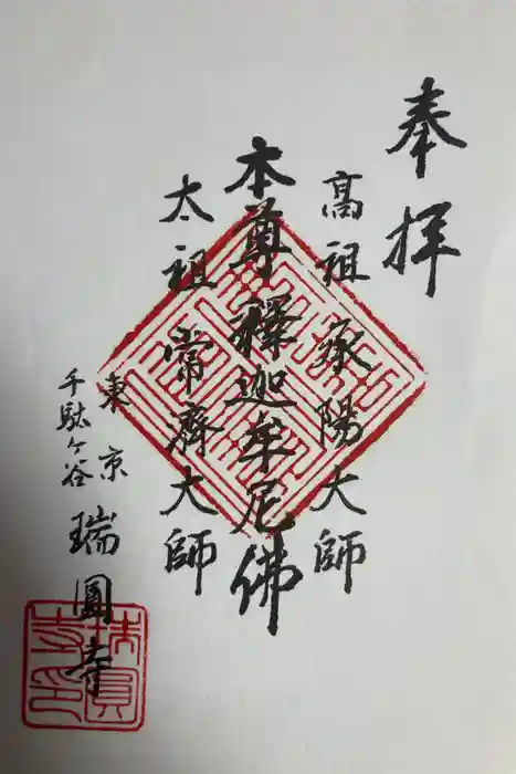 瑞円寺の御朱印