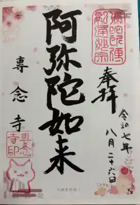 専念寺の御朱印