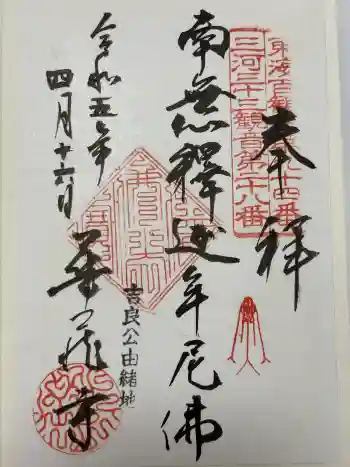 華蔵寺の御朱印 2023年04月