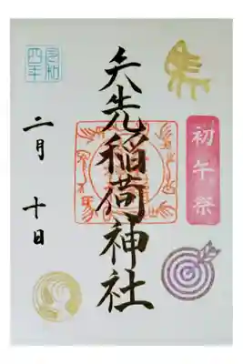 初午の御朱印です。参拝日は14日ですが、日付は10日で固定されてます。