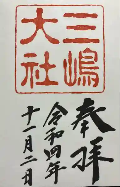 三嶋大社(静岡県)