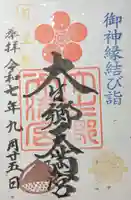 大生郷天満宮(茨城県)