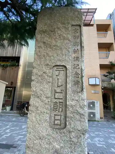  六本木天祖神社のその他建物