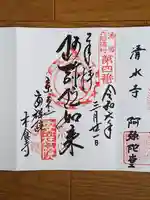 木食寺安祥院の御朱印