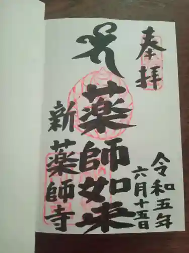 新薬師寺の御朱印