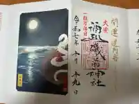 酒列磯前神社の御朱印