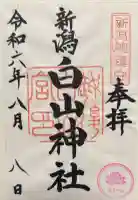 白山神社の御朱印帳