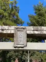 宝八幡宮の建物その他