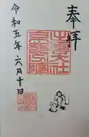 出雲大社京都分院の御朱印