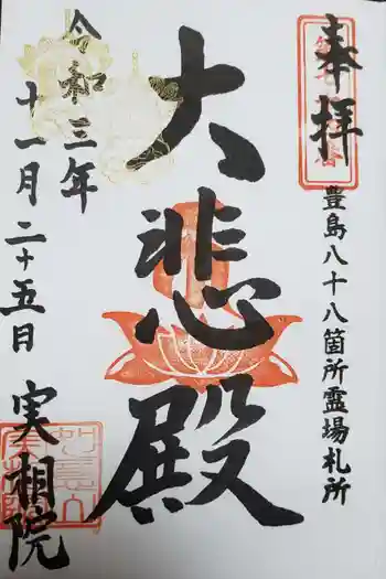 実相院の御朱印 2021年11月