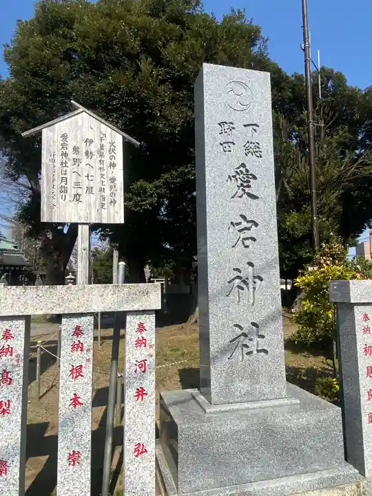 下総野田愛宕神社のその他建物