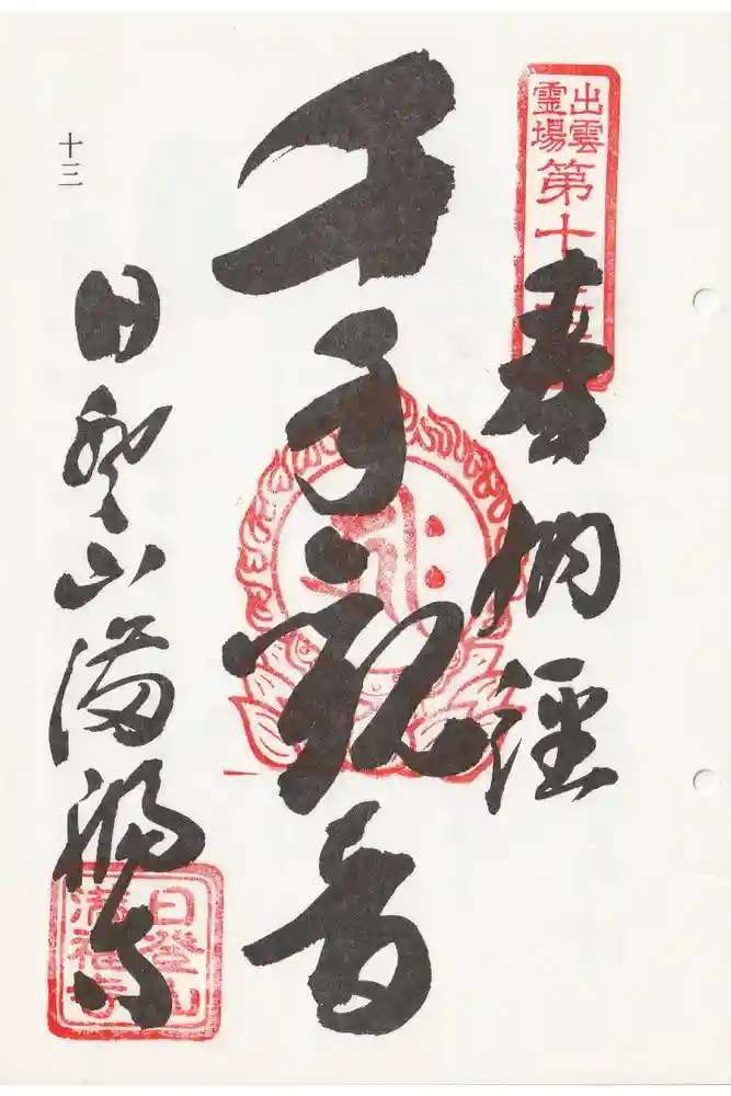 満福寺の御朱印